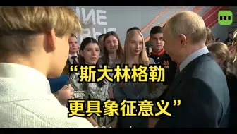 普京承诺考虑将伏尔加格勒改回斯大林格勒