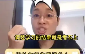 Download Video: 【晓艳】：假装学习的结果就是考不上!