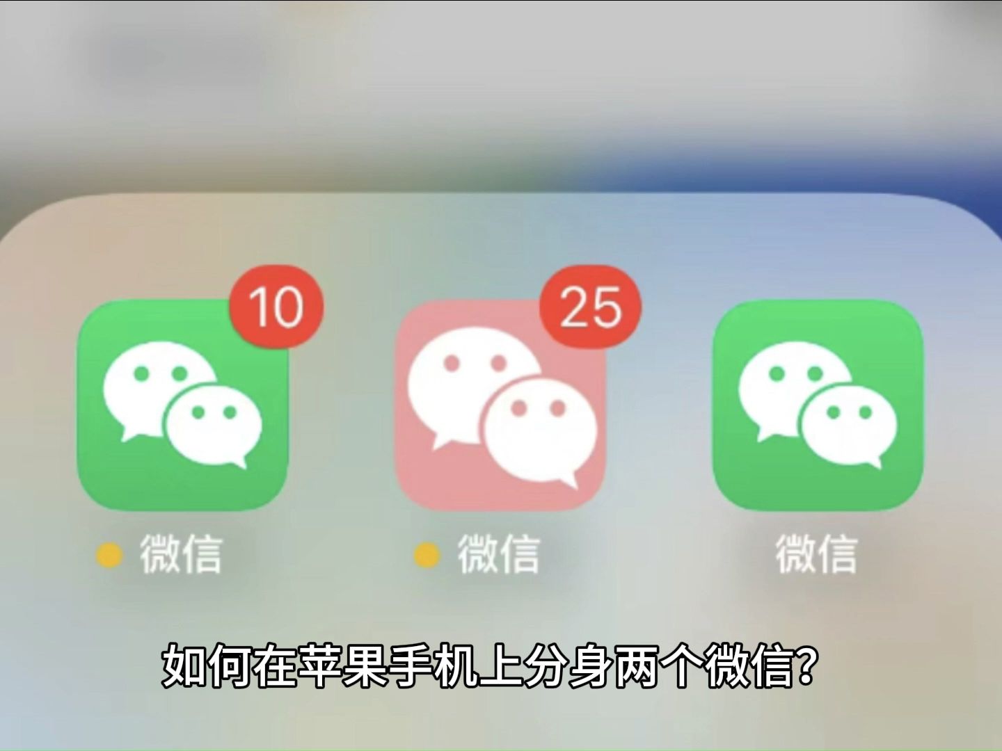 iphone蘋果手機如何分身兩個微信?蘋果手機如何分身兩個微信方法