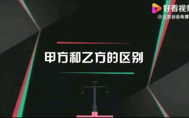 甲方和乙方的区别哔哩哔哩bilibili