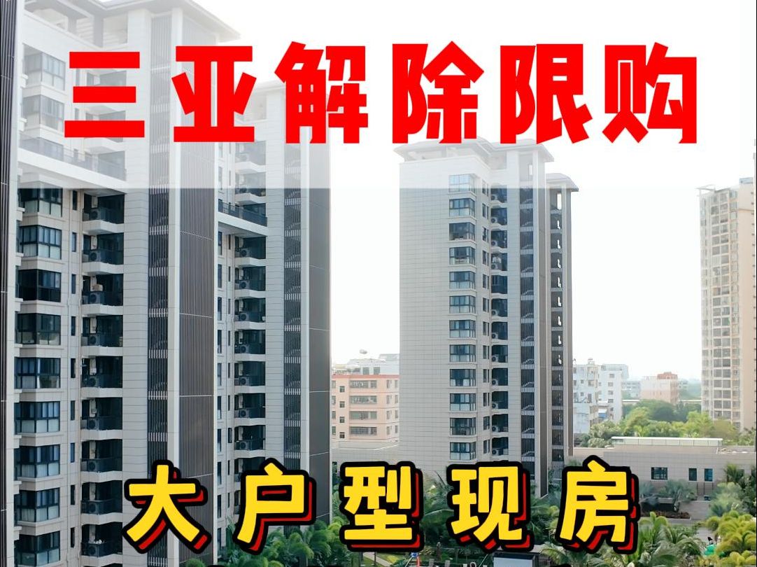 三亚市区大户型现房外地人可以直接买