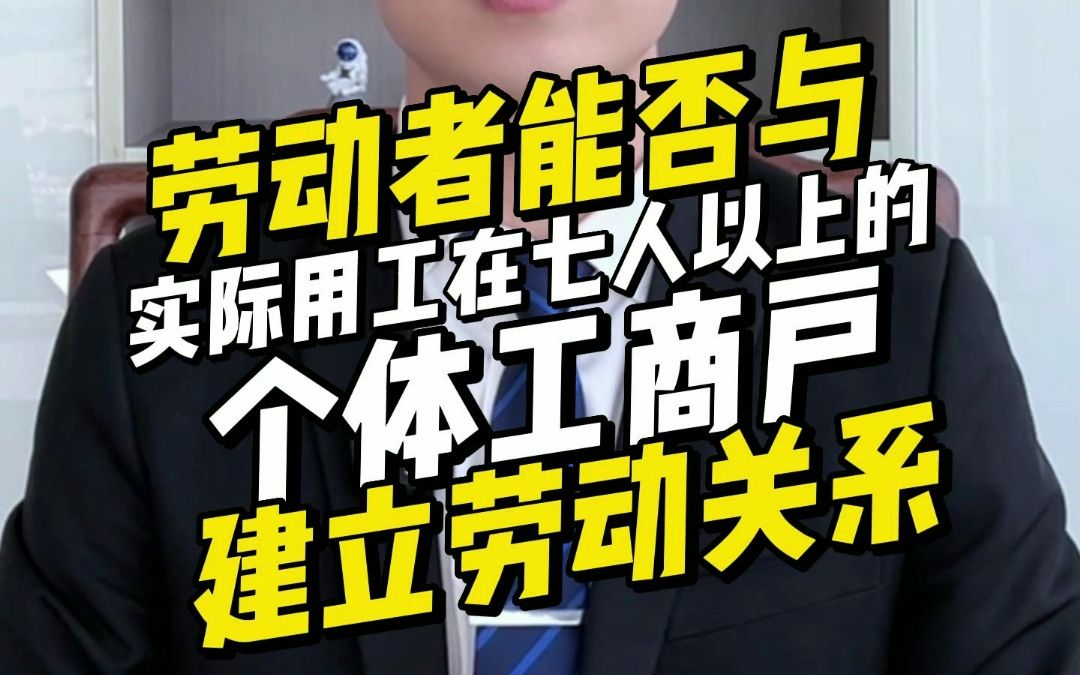 劳动者能否与实际用工在七人以上的个体工商户建立劳动关系?哔哩哔哩bilibili