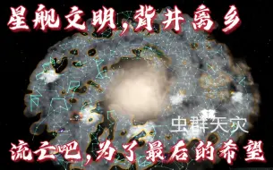 Video herunterladen: 【群星】25倍天灾开局，星海流亡！在瞬息沦陷的银河里，谁会是最后的救主？