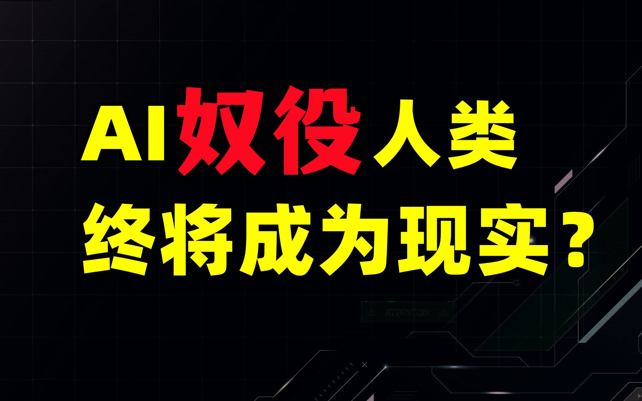 【数码社会学第二讲】人类是科技的奴隶?人类为何无法控制技术发展的后果?科技如何决定社会形态?哔哩哔哩bilibili