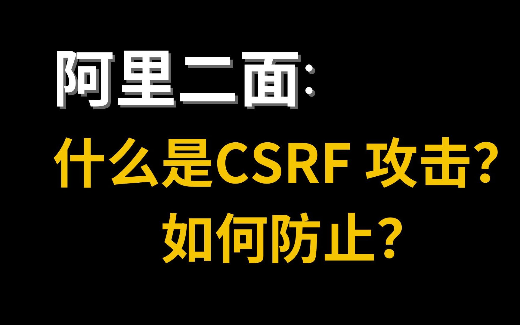 什么是CSRF攻击?如何防止?面试问倒一大批哔哩哔哩bilibili