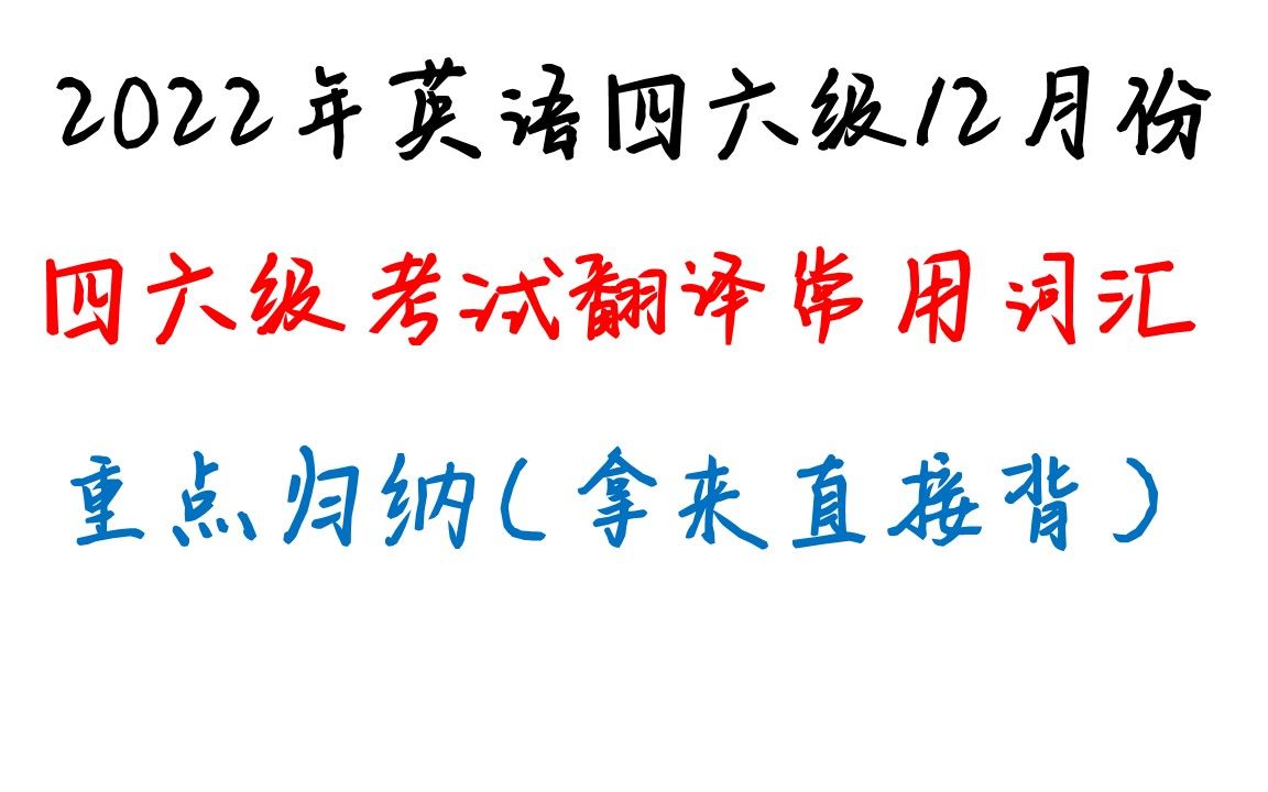 [图]2022年英语四六级12月份考试，英语四六级考试段落翻译常用词汇归纳总结速背版