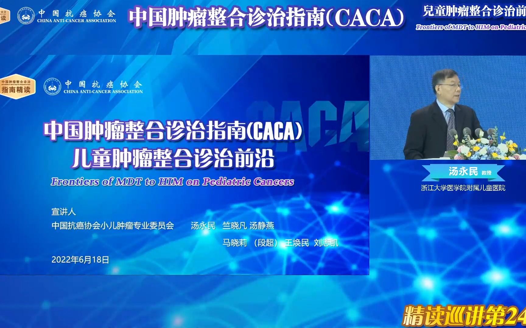 [图]儿童肿瘤整合诊治MDT to HIM前沿---中国肿瘤整合诊治指南（CACA）