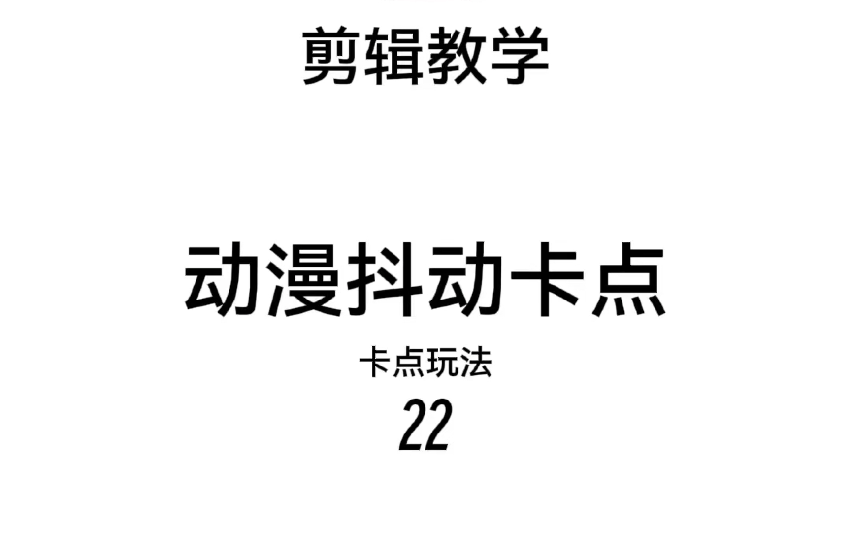 动漫抖动卡点放大玩法,关键,特效玩法剪映实操教学哔哩哔哩bilibili