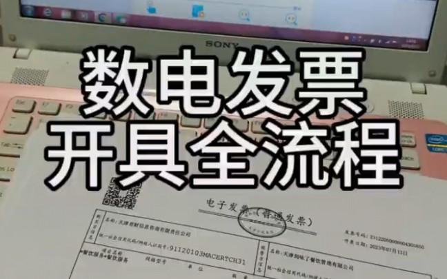 数电发票开具全流程||9月起,全国推广数电发票今天来给大家讲讲数电发票开具全流程#会计实操 #会计实操 #如何开具数电发票 #每天学点财务知识哔哩哔...