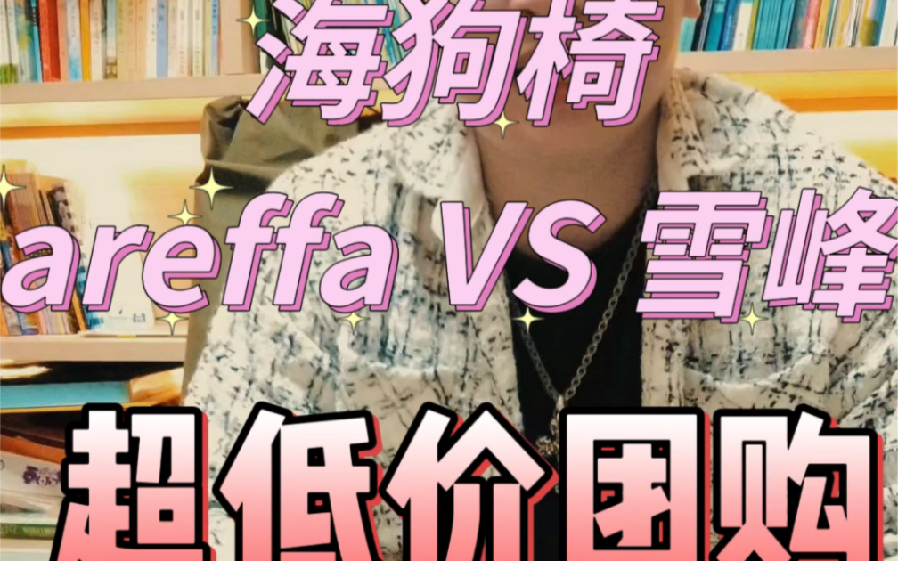 这张被誉为露营届最舒服最具逼格的海狗椅 areffa VS 雪峰 究竟有多大区别?国内天花板areffa值得入手吗?哔哩哔哩bilibili