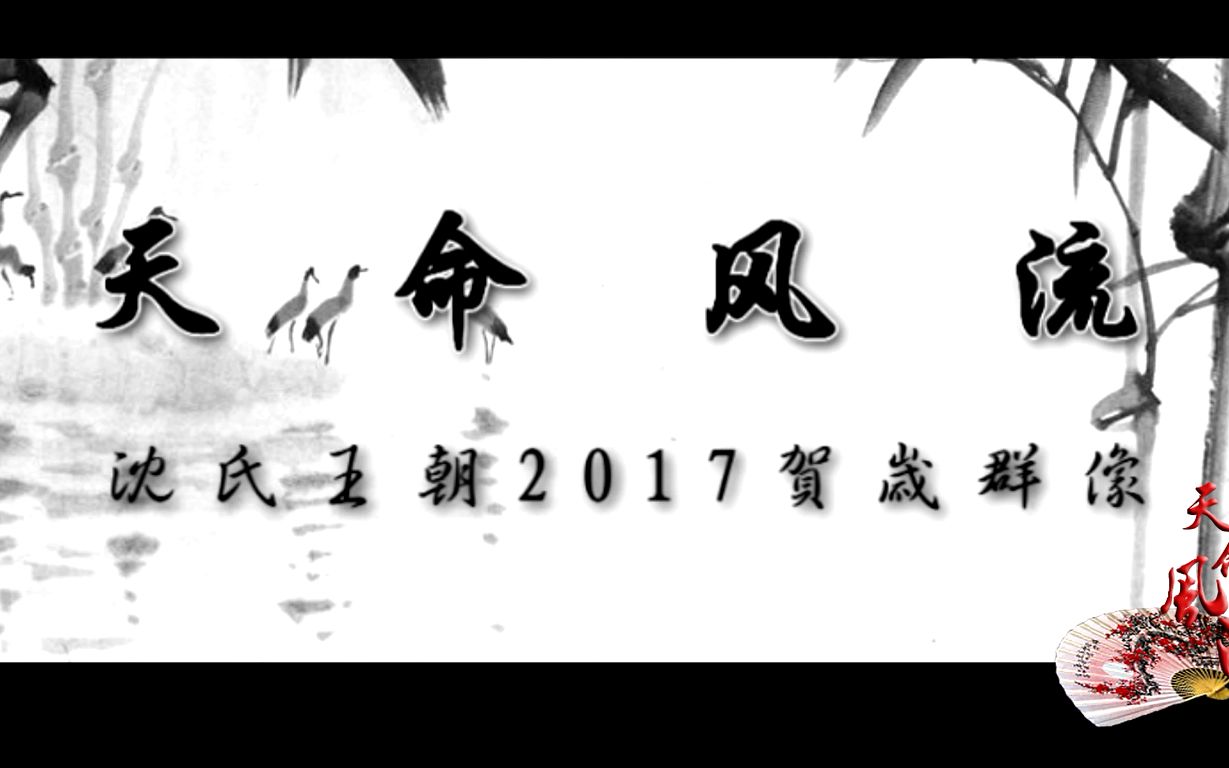 【沈晓海古装】沈氏王朝2017贺岁宣传片天命风流哔哩哔哩bilibili