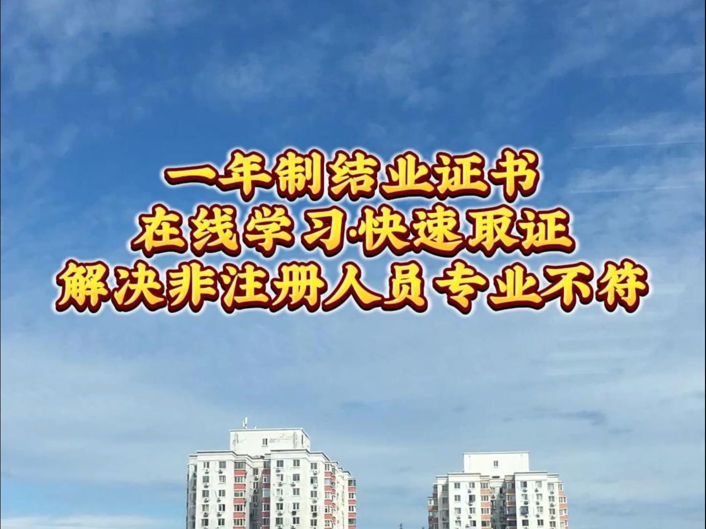 9月13日 非注册人员如果学历专业、职称证书专业范围与岗位要求的专业不一致参加一年制结业证书学习哔哩哔哩bilibili