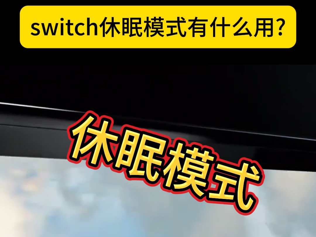 Switch休眠模式有什么用呢?单机游戏热门视频