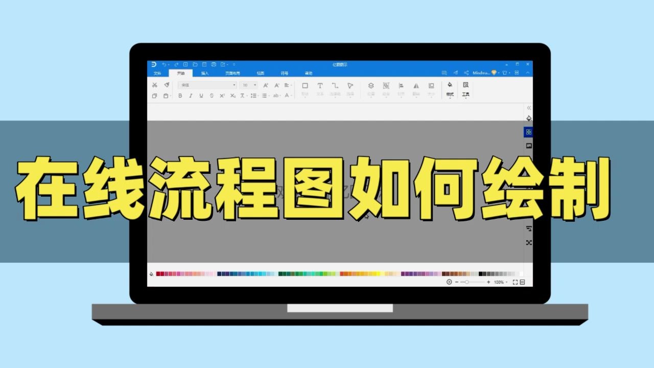【亿图图示】在线流程图如何绘制?哔哩哔哩bilibili
