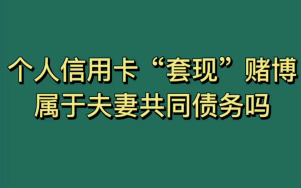 状叮说法~第一百二十八剧集个人信用卡“套现”赌博,属于夫妻共同债务吗?#套现#夫妻共同债务#赌博哔哩哔哩bilibili