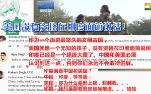 Télécharger la video: 印军宣传片使用中美视频，美国网友反被怼，美国早已不在印度眼中！