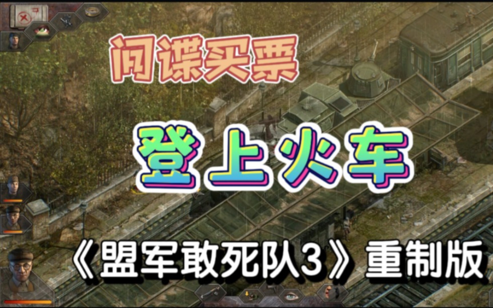 [图]《盟军敢死队3》重制版：登上火车，间谍买了两张站票