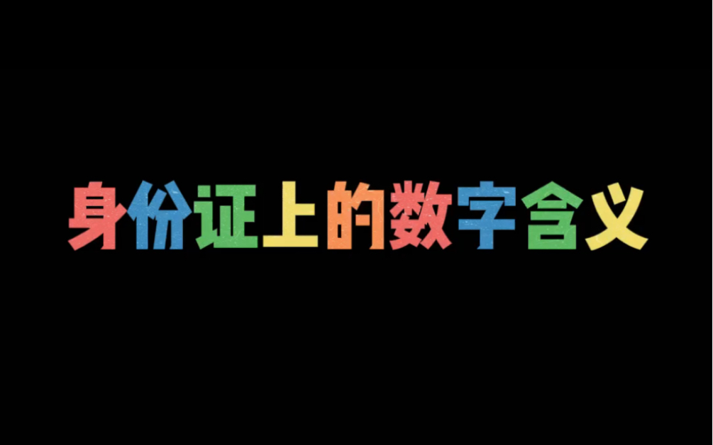 身份证上的数字含义,你知道吗?哔哩哔哩bilibili