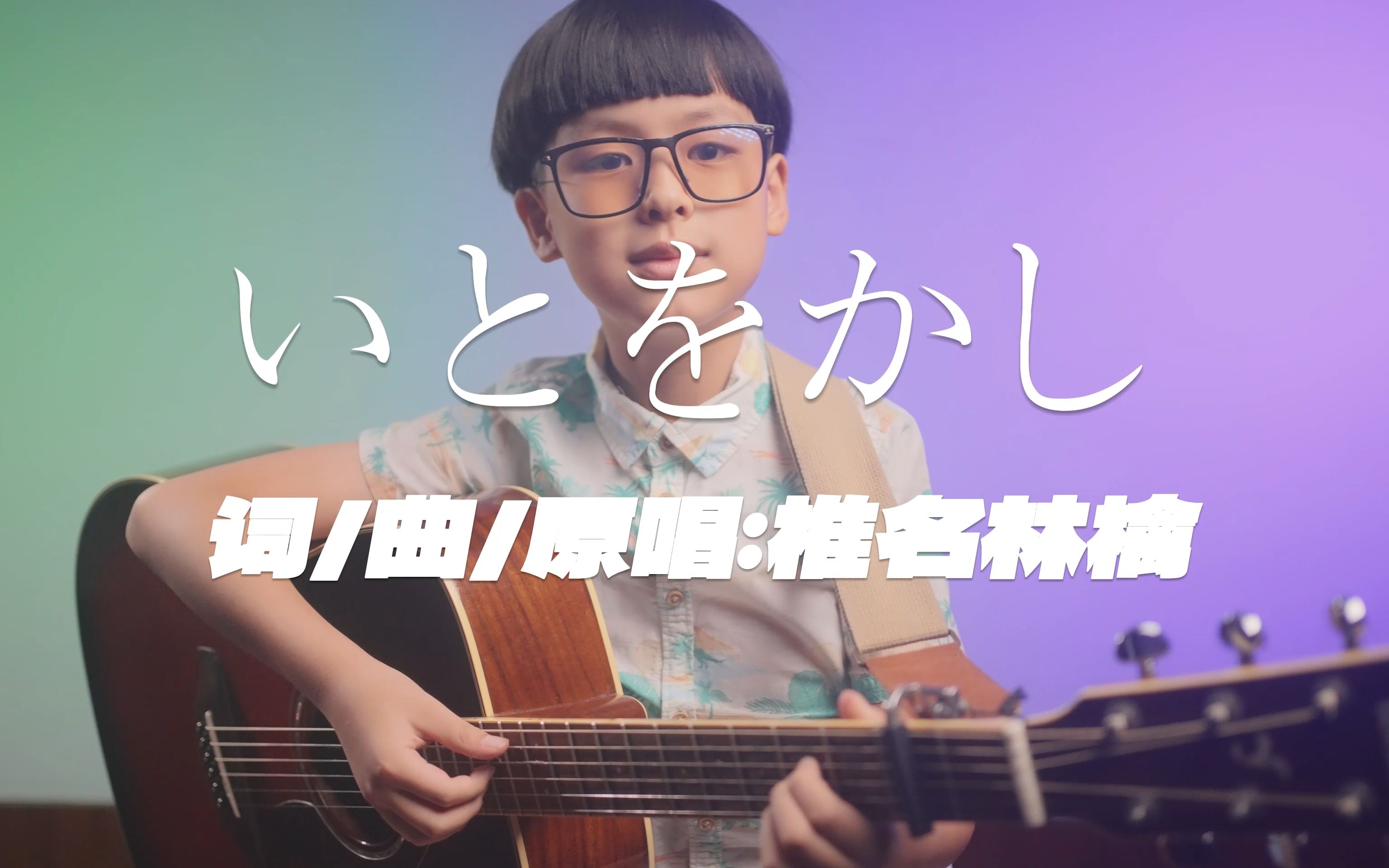 [吉他弹唱]《いとをかし》Cover 椎名林檎（四二 104速 A自然大调离b3 哔哩哔哩