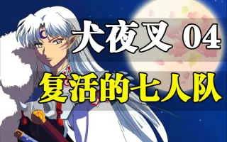 犬夜叉七人隊 搜索结果 哔哩哔哩 Bilibili