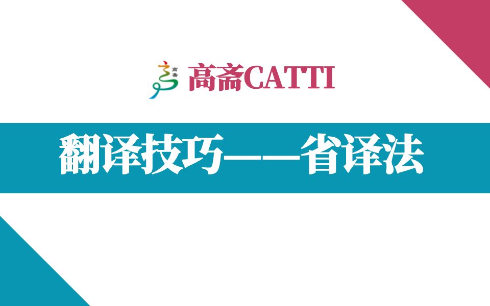 【CATTI和MTI备考】看看省译法 | 听说你喜欢一字不落地都翻译出来!哔哩哔哩bilibili