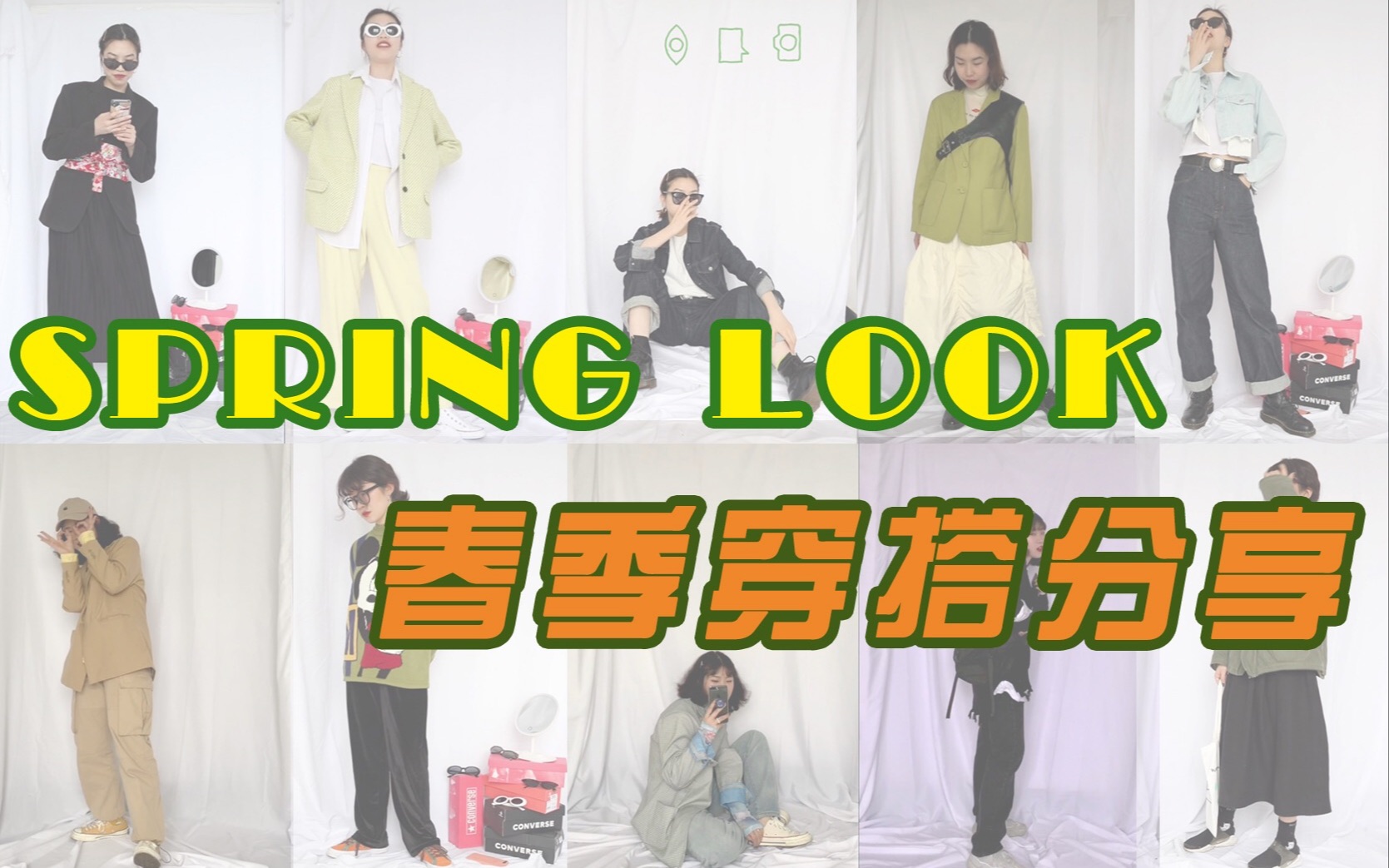 LAF | SPRING LOOK春季穿搭|学生党|西装搭配|工装女孩|City girl|可甜可咸 | 身材差也要凹造型哔哩哔哩bilibili