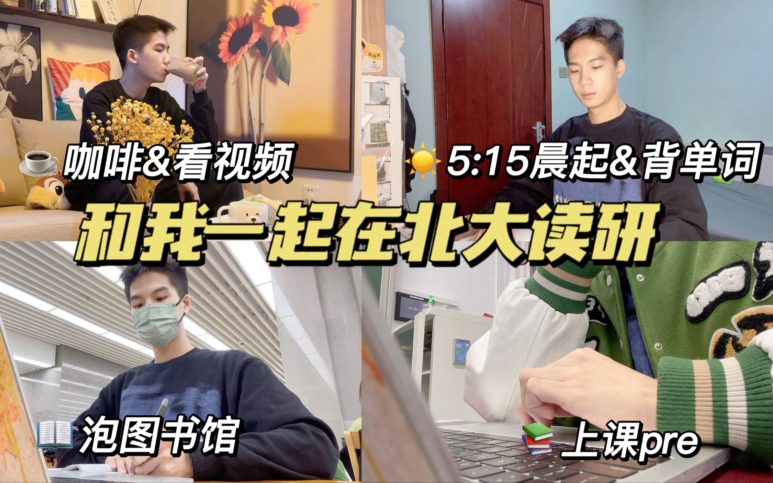 北大读研Vlog|5:15晨起,在北大有书读就很浪漫|如何爱上学习&如何看待机会哔哩哔哩bilibili