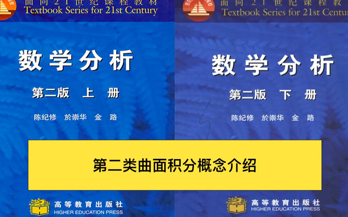 第十四章 第二类曲面积分概念介绍: 双侧曲面、第二类曲面积分引出背景、定义、性质、计算方法介绍.(陈纪修数学分析 第二版)哔哩哔哩bilibili
