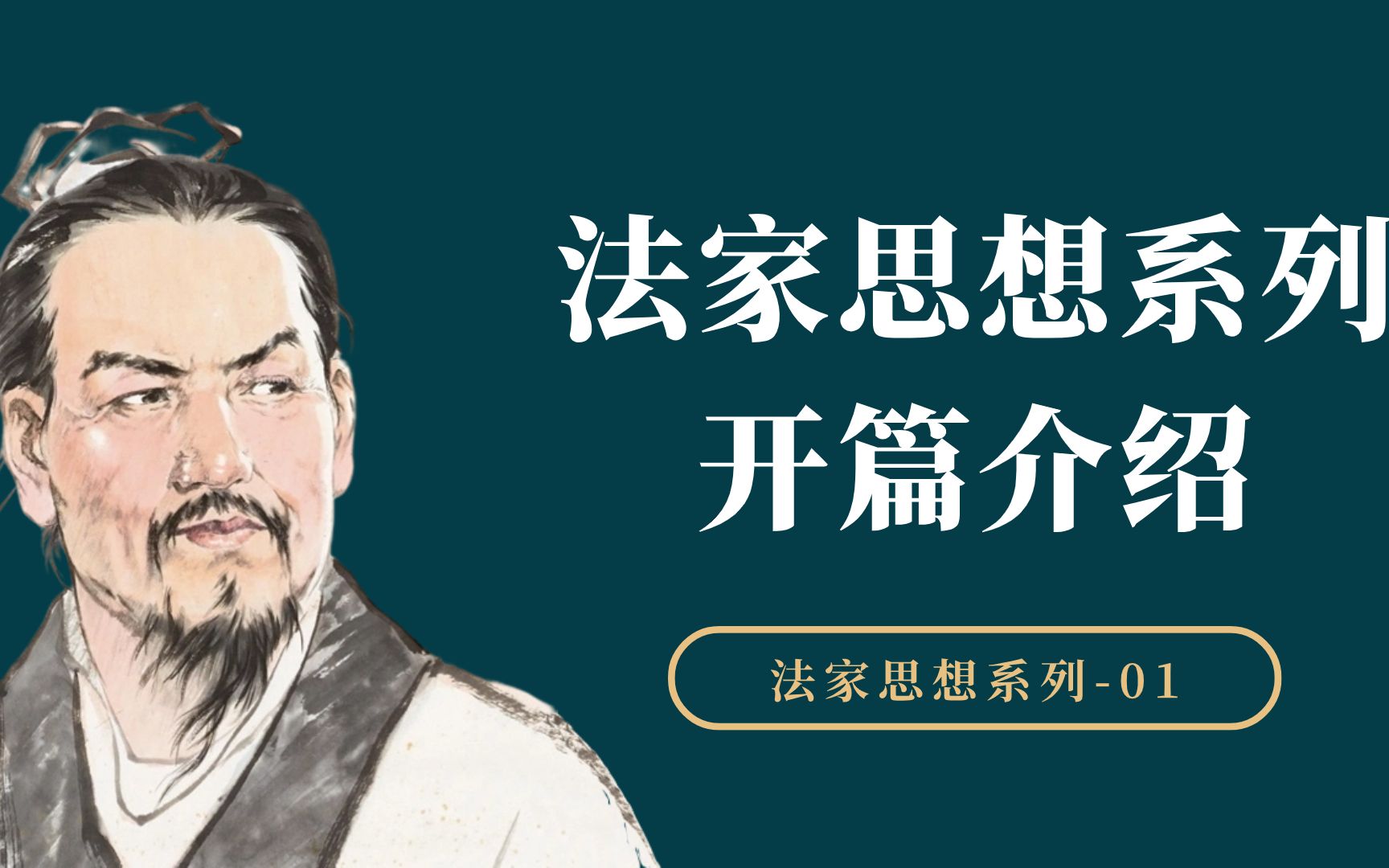 先秦法家思想本质是什么?先秦儒墨道法四家思想有什么差异?哔哩哔哩bilibili