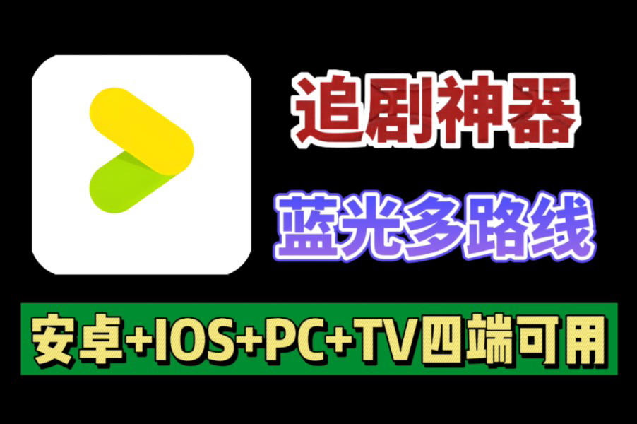 [图]【追剧神器】蓝光画质多线路播放，支持安卓+ios+pc+tv四端可用！而且是去除广告的纯净版本！资源齐全！