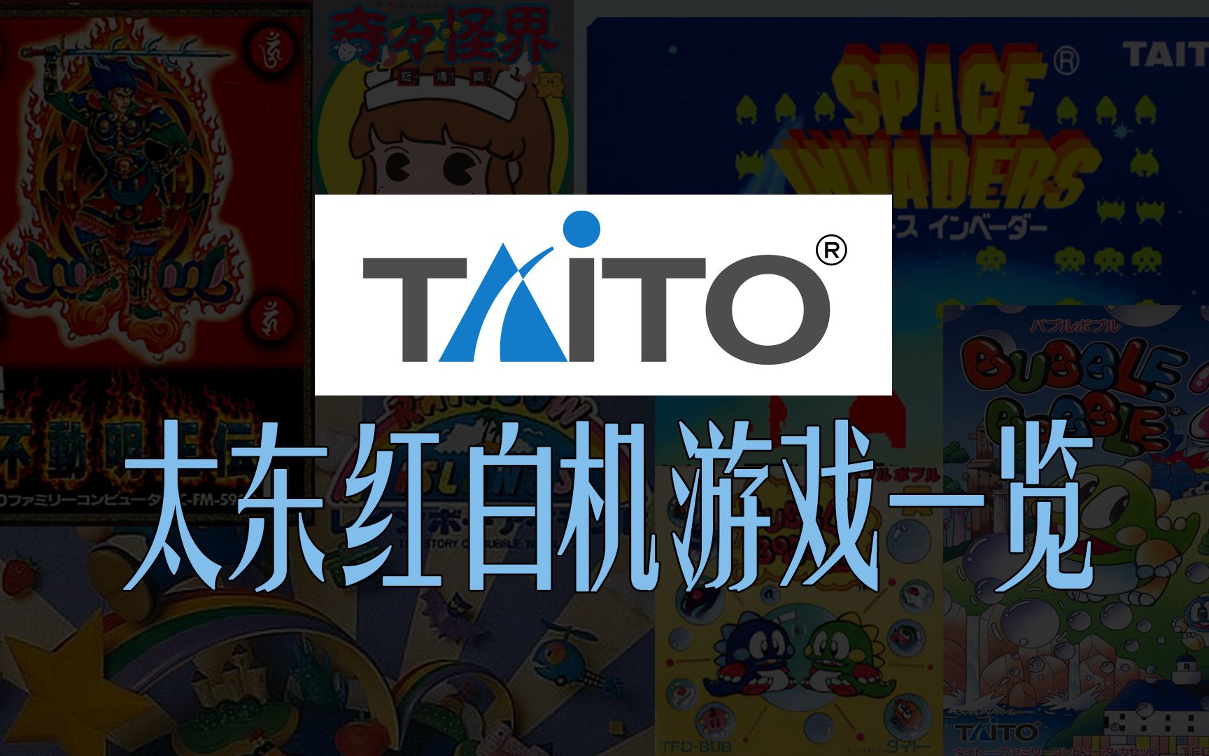 太东发行游戏一览——红白机篇 | taito fc_哔哩哔哩bilibili