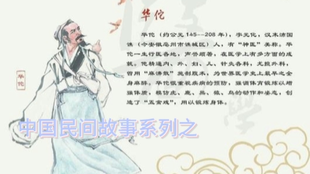 中国民间故事系列之神医华佗