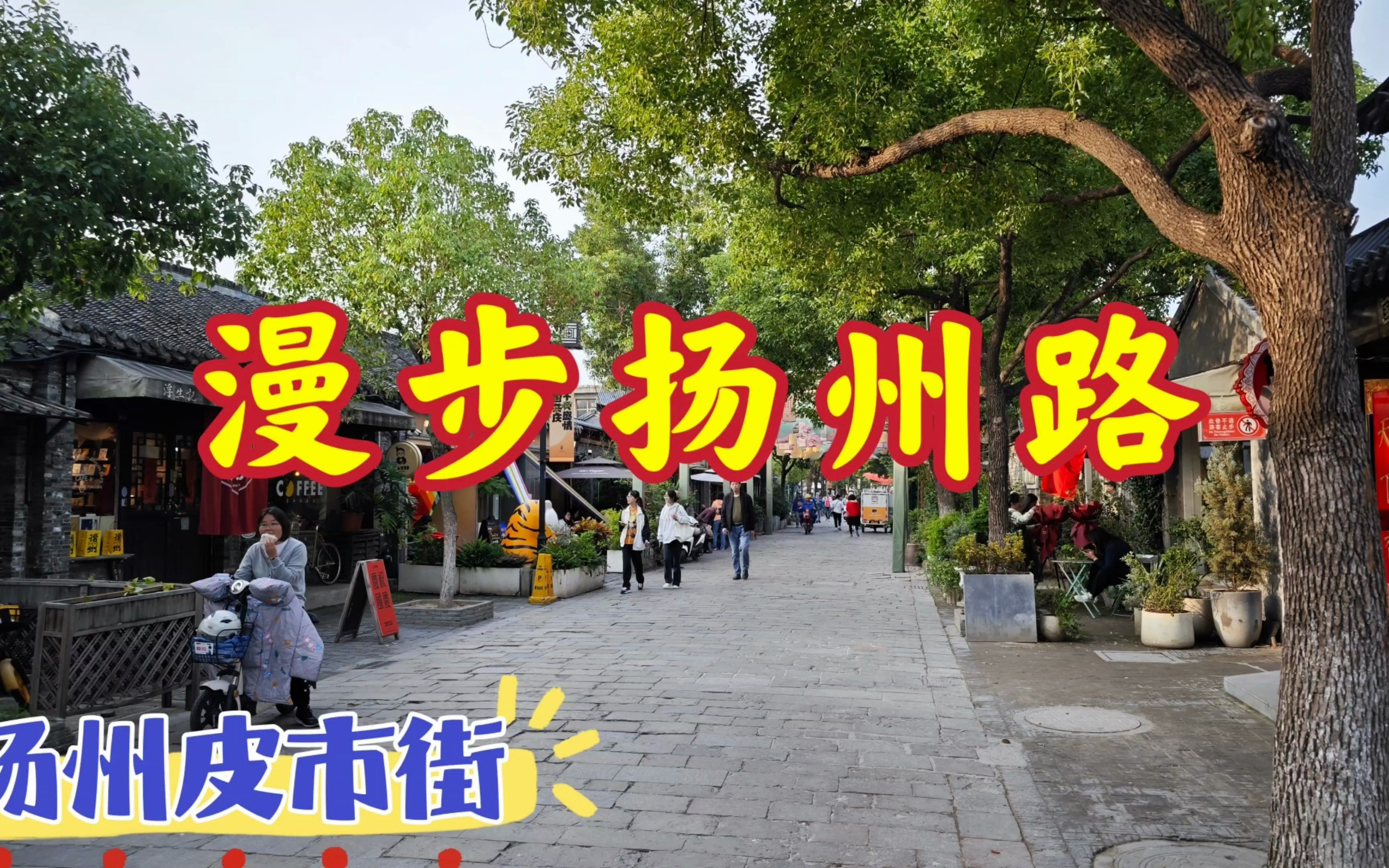 漫游扬州皮市街,它是中国巷城的网红打卡地,遍地都是美丽小姐姐