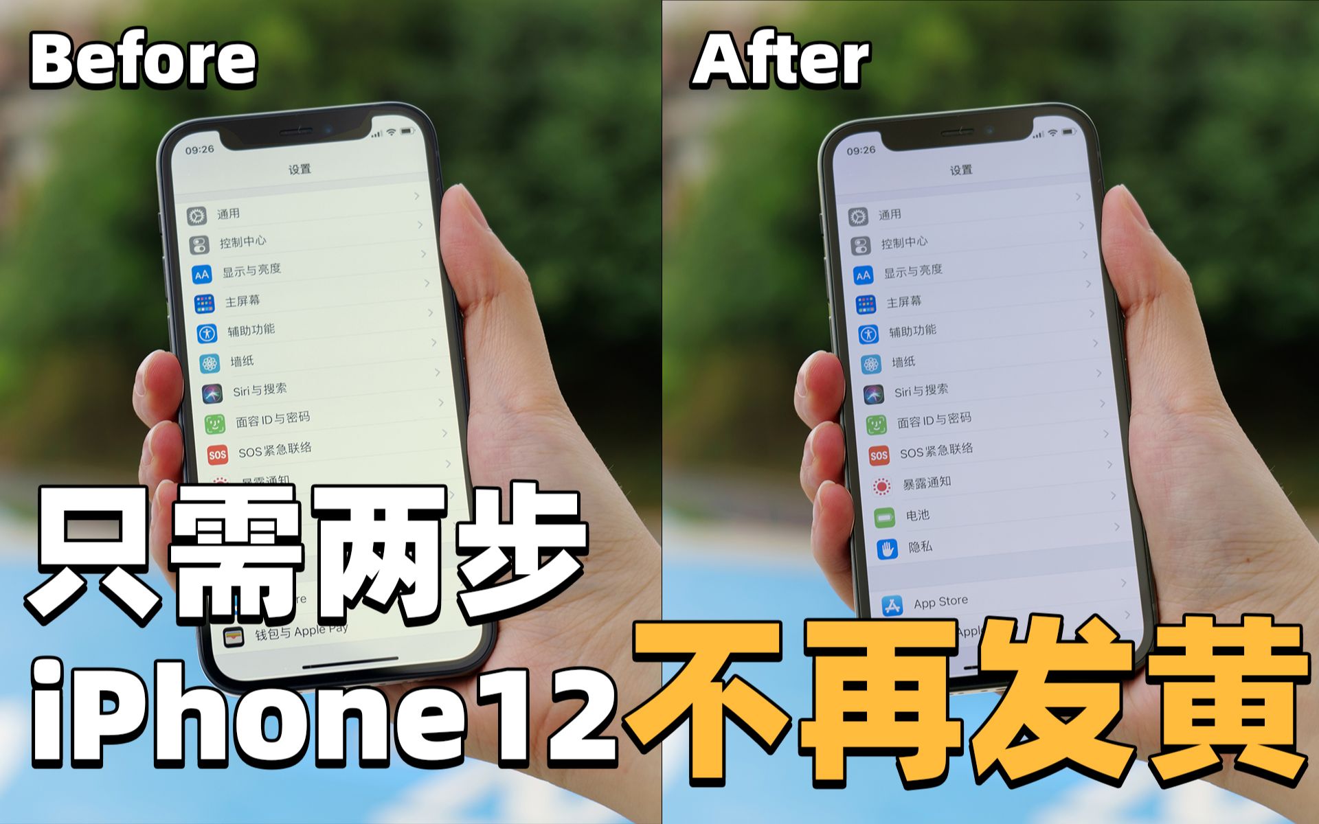 简单两步,解决iPhone12系列屏幕发黄的问题,调完之后舒服多了【波子评测】