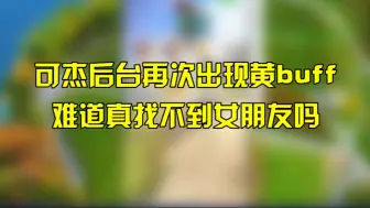 Descargar video: 可杰后台再次出现黄buff，难道真找不到女朋友吗