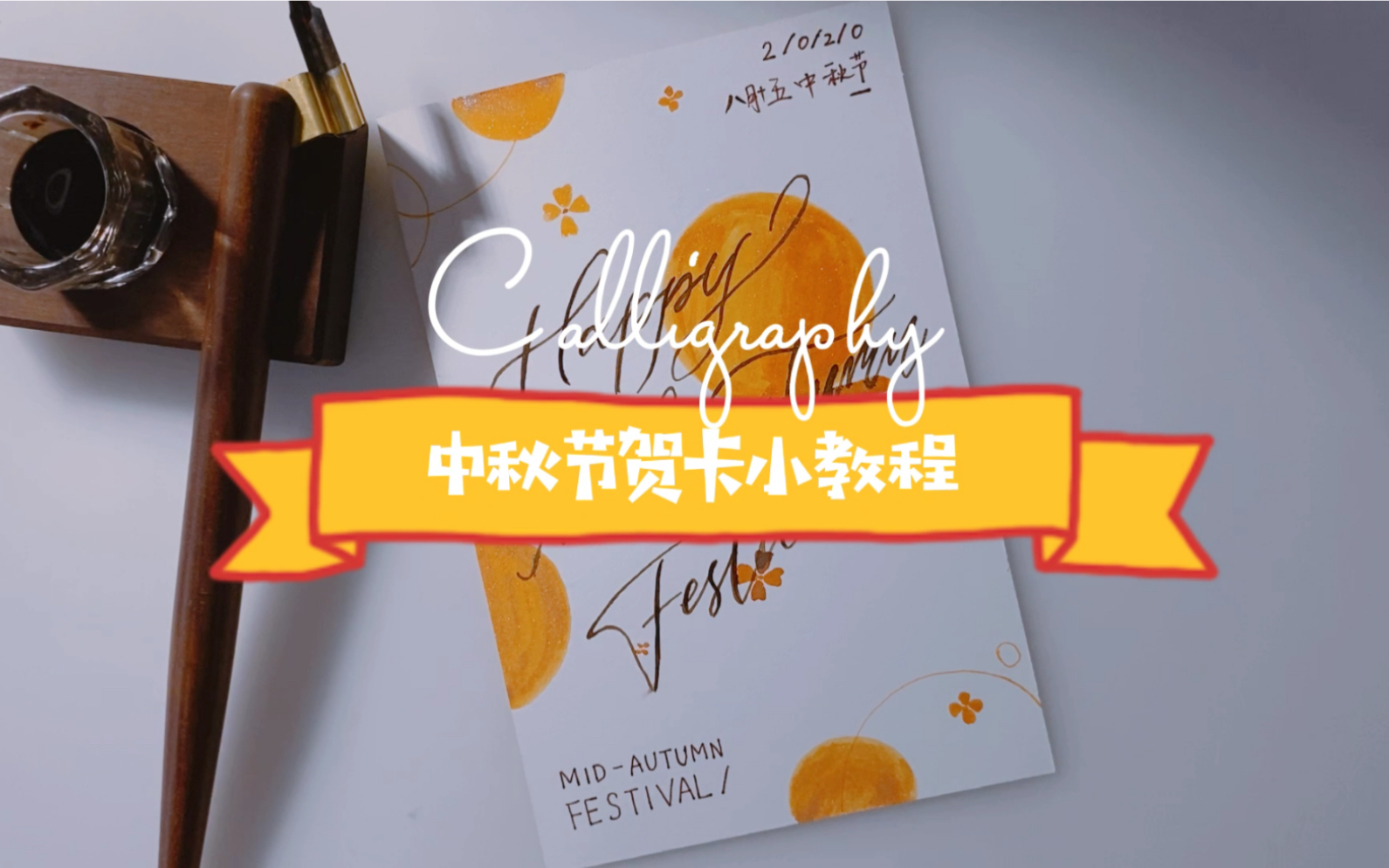 Brush lettering 英文书法/中秋节贺卡小教程哔哩哔哩bilibili