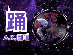 下载视频: 【AI翻唱】《踊》——阿鬼A.K.I翻唱