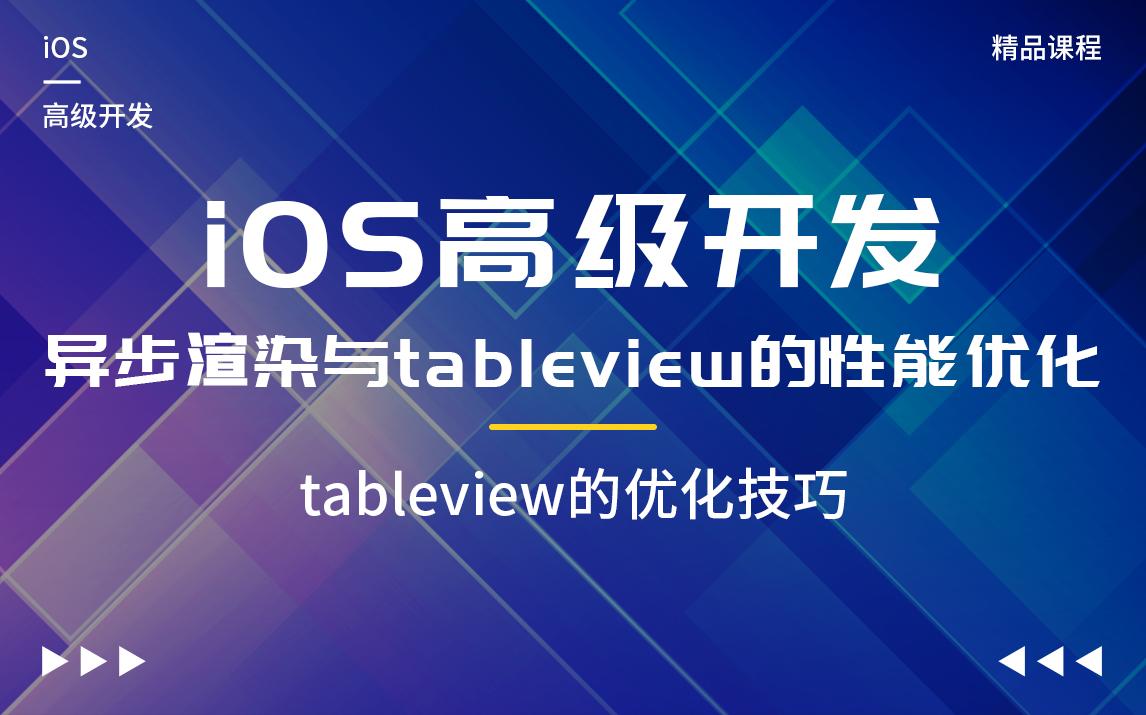 iOS高级开发之异步渲染和tableview的性能优化tableview的优化技巧哔哩哔哩bilibili