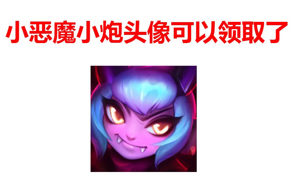 lol小恶魔崔丝塔娜头像开放领取啦参与票选的免费领