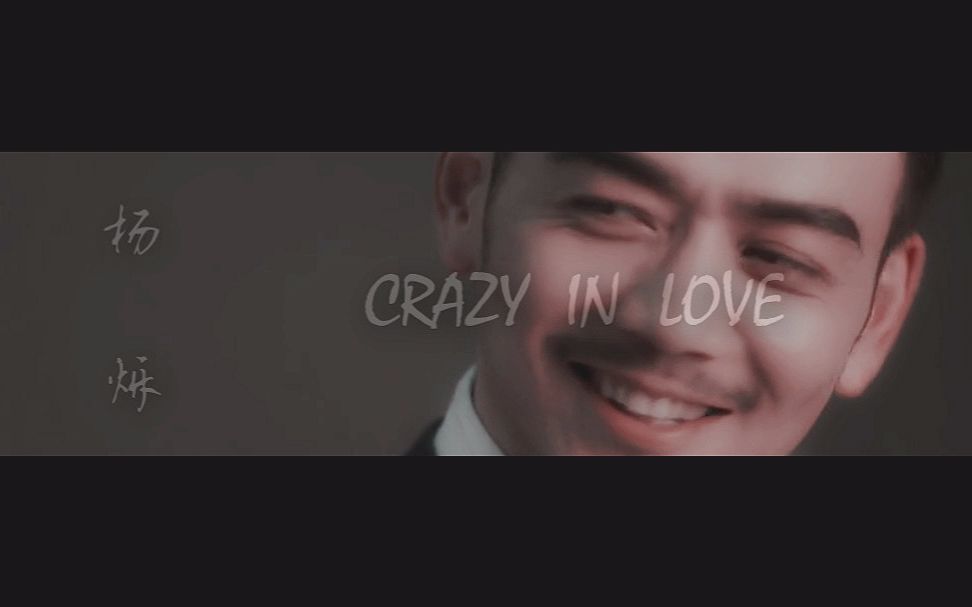 [图]【杨烁】crazy in love （让我们换一种打开方式）