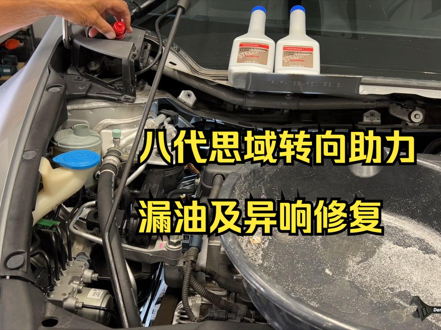 八代思域转向助力漏油及异响修复/Honda Civic Power Steering Leak or whine noise哔哩哔哩bilibili