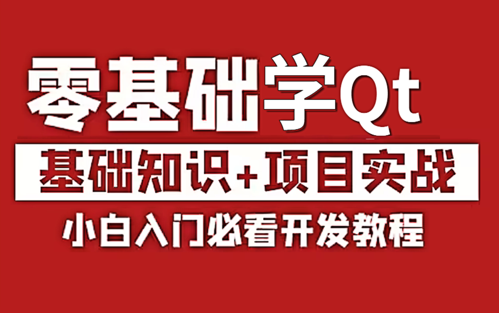 [图]【劝退忠告】如果连这套B站最新Qt开发零基础自学教程，附带Qt面试真题解析80道、都学不明白的话，就别想着做Qt开发工程师了。