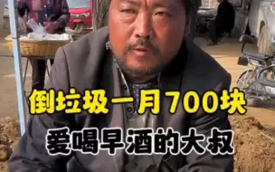 Télécharger la video: 山东大集早酒摊 大叔倒垃圾一个月700块，平常就爱喝点小酒