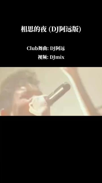 [图]王斐斐&海生《相思的夜》(DJ阿远版)