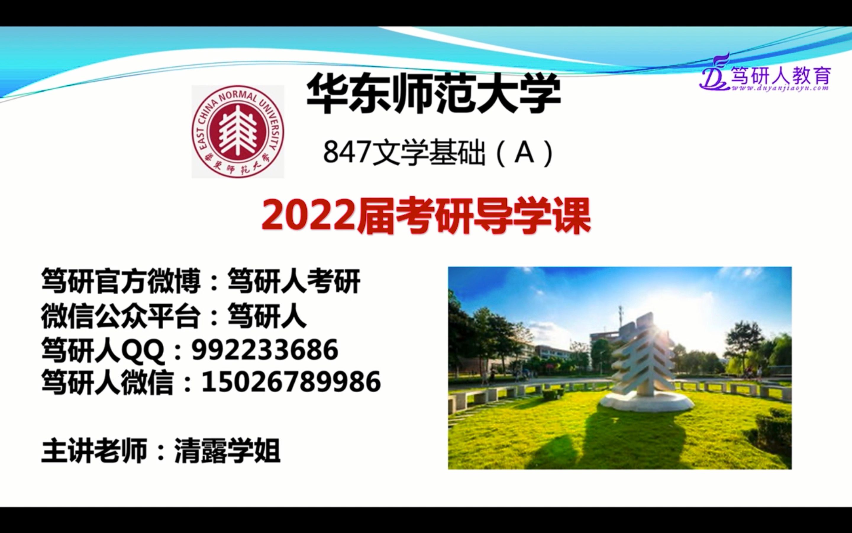 笃研人2022华东师范大学学科语文847/华师大学科语文847专业课第一导学/华东师范大学古代文学/现当代文学847考研/华师大学科语文|华师文学类847考研...