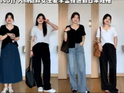 Download Video: 140斤 大码微胖女生夏季显瘦通勤日常短袖，简简单单的穿搭敲可以穿出慵懒温柔感呀～耐看百搭敲显气质，也藏肉肉呀！