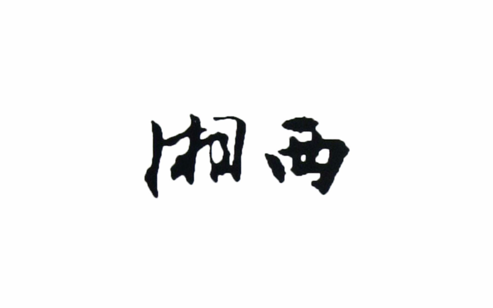 【自然风光】湘西 · 湘西