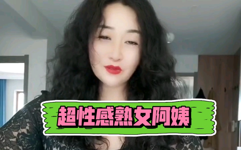 超性感熟女阿姨哔哩哔哩bilibili