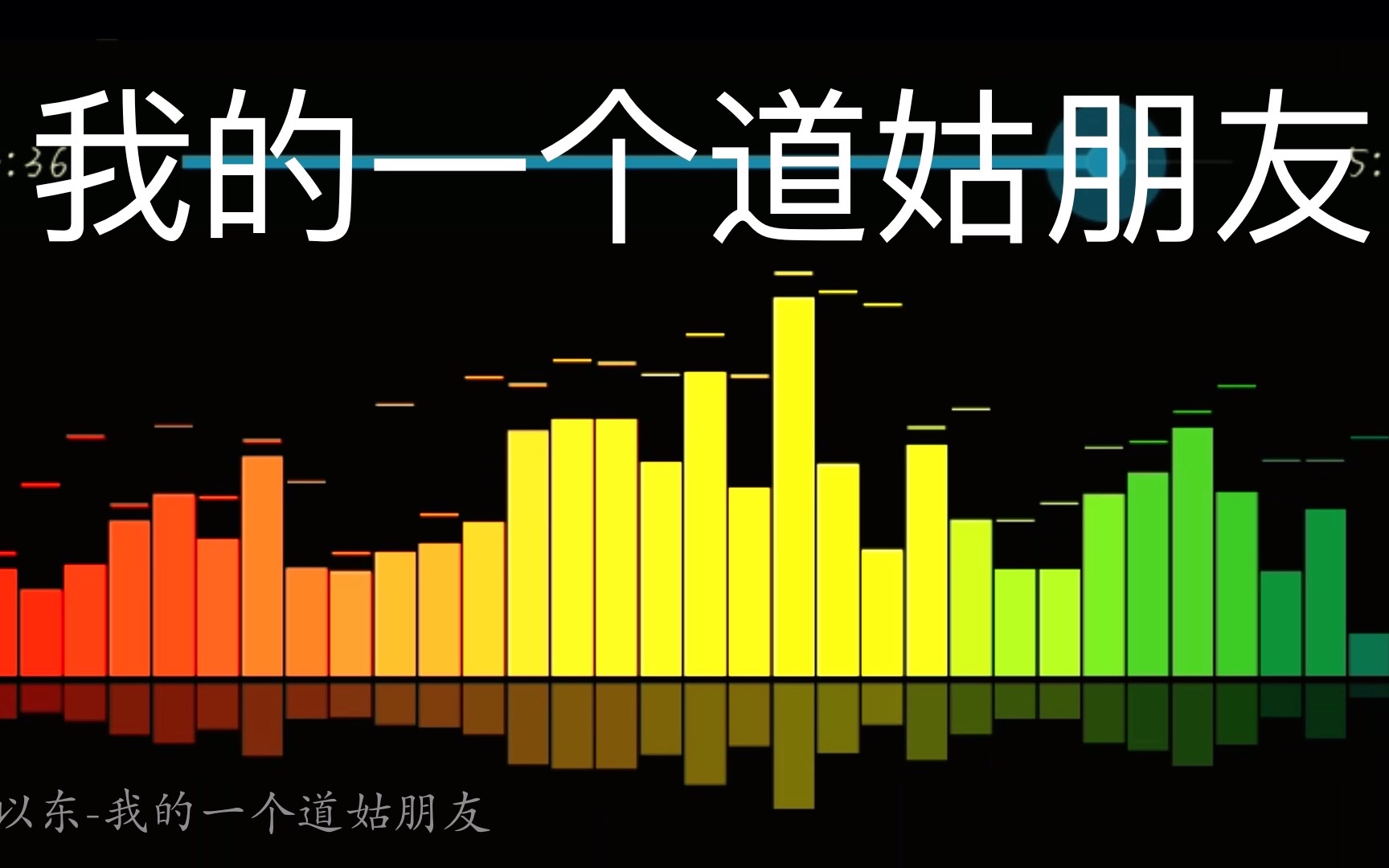 【以东】我的一个道姑朋友以东版(带频谱)哔哩哔哩bilibili