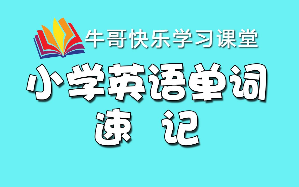 [图]小学英语—英语单词速记（动画版）